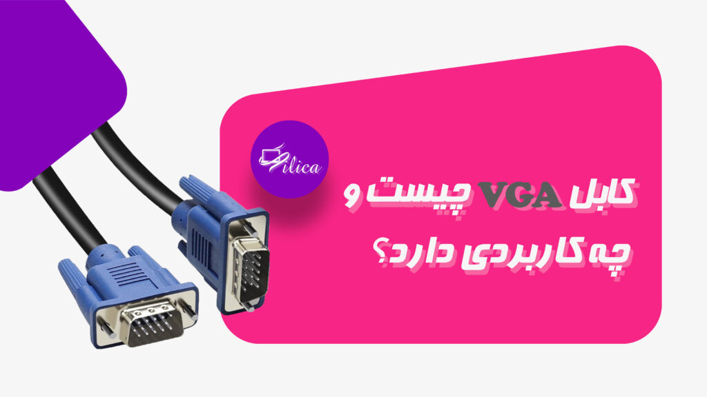 کابل VGA چیست؟ + تفاوت کابل VGA با HDMI + مرکز فروش قطعات لپ تاپ به قیمت عمده و شگفت انگیز