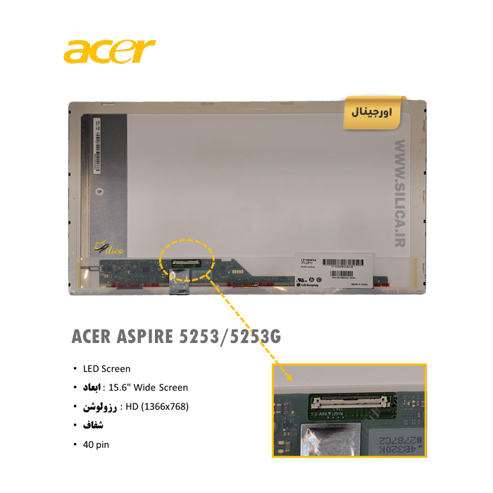 ال ای دی لپ تاپ ACER ASPIRE 5253 / 5253G + تخفیفات استثنائی برای انواع LED لپ تاپ با قیمت عمده و شگفت انگیز + قیمت روز انواع صفحه نمایش لپ تاپ