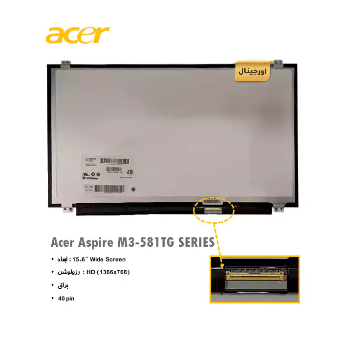 ال ای دی لپ تاپ ایسر Acer Aspire M3-581TG SERIES + تخفیفات استثنائی برای انواع LED لپ تاپ با قیمت عمده و شگفت انگیز + قیمت روز انواع صفحه نمایش لپ تاپ