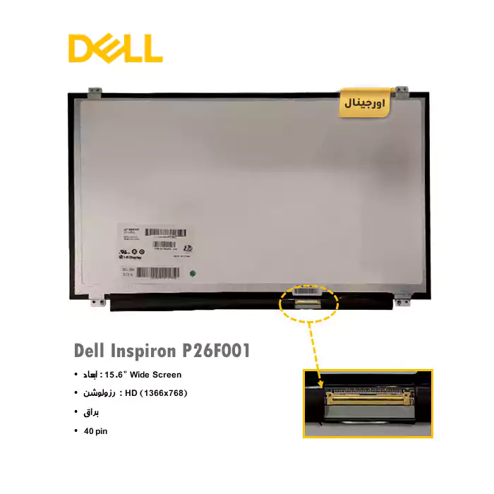 ال ای دی لپ تاپ دل Dell Inspiron P26F001 + تخفیفات استثنائی برای انواع LED لپ تاپ با قیمت عمده و شگفت انگیز + قیمت روز انواع صفحه نمایش لپ تاپ