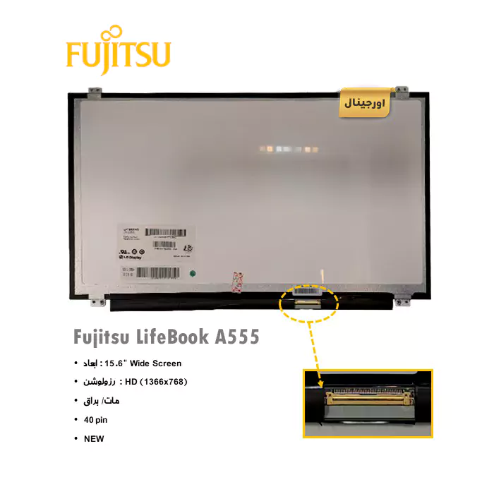 ال ای دی لپ تاپ فوجیتسو Fujitsu Lifebook A555 + تخفیفات استثنائی برای انواع LED لپ تاپ با قیمت عمده و شگفت انگیز + قیمت روز انواع صفحه نمایش لپ تاپ