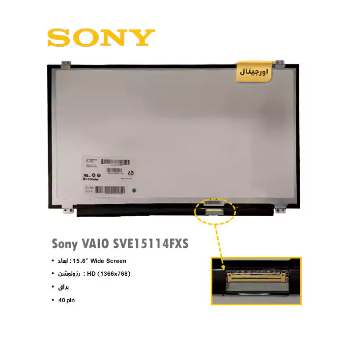 ال ای دی لپ تاپ سونی Sony VAIO SVE15114FXS + تخفیفات استثنائی برای انواع LED لپ تاپ با قیمت عمده و شگفت انگیز + قیمت روز انواع صفحه نمایش لپ تاپ