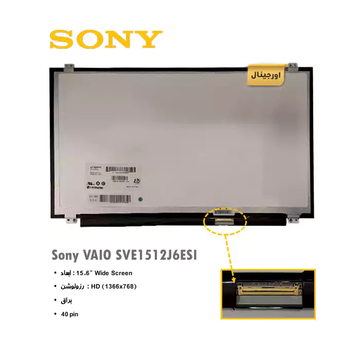ال ای دی لپ تاپ سونی Sony VAIO SVE1512J6ESI + تخفیفات استثنائی برای انواع LED لپ تاپ با قیمت عمده و شگفت انگیز + قیمت روز انواع صفحه نمایش لپ تاپ