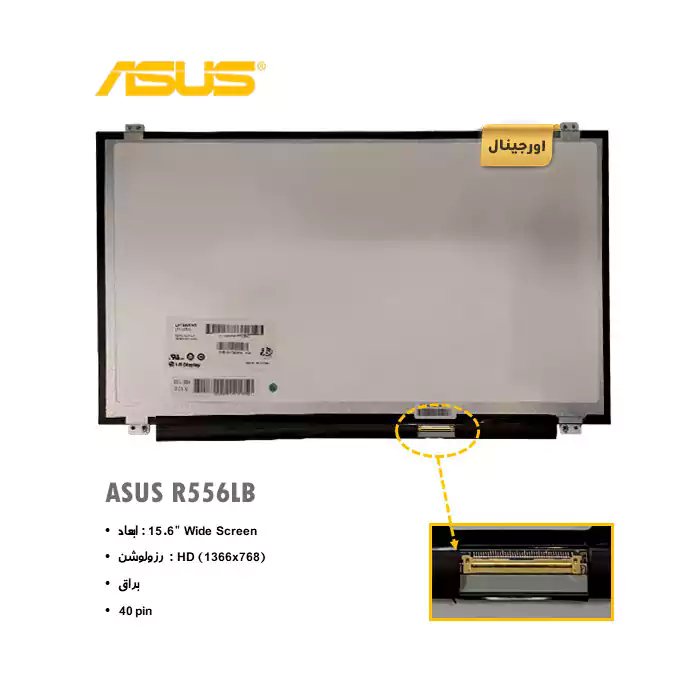 ال ای دی لپ تاپ ایسوس ASUS R556LB + تخفیفات استثنائی برای انواع LED لپ تاپ با قیمت عمده و شگفت انگیز + قیمت روز انواع صفحه نمایش لپ تاپ