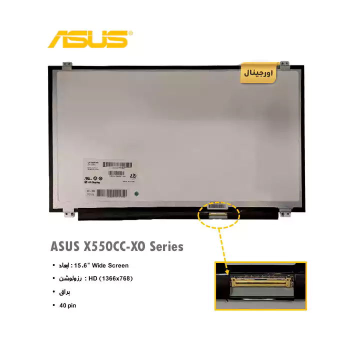 ال ای دی لپ تاپ ایسوس ASUS X550CC-XO Series + تخفیفات استثنائی برای انواع LED لپ تاپ با قیمت عمده و شگفت انگیز + قیمت روز انواع صفحه نمایش لپ تاپ