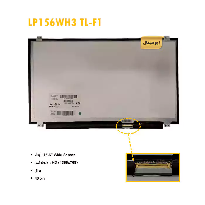 ال ای دی لپ تاپ LP156WH3 TL-F1 + تخفیفات استثنائی برای انواع LED لپ تاپ با قیمت عمده و شگفت انگیز + قیمت روز انواع صفحه نمایش لپ تاپ