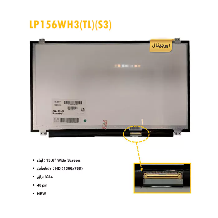 ال ای دی لپ تاپ LP156WH3 TL-S3 + تخفیفات استثنائی برای انواع LED لپ تاپ با قیمت عمده و شگفت انگیز + قیمت روز انواع صفحه نمایش لپ تاپ