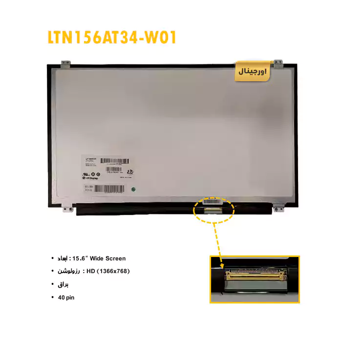 ال ای دی لپ تاپ LTN156AT34-W01 + تخفیفات استثنائی برای انواع LED لپ تاپ با قیمت عمده و شگفت انگیز + قیمت روز انواع صفحه نمایش لپ تاپ