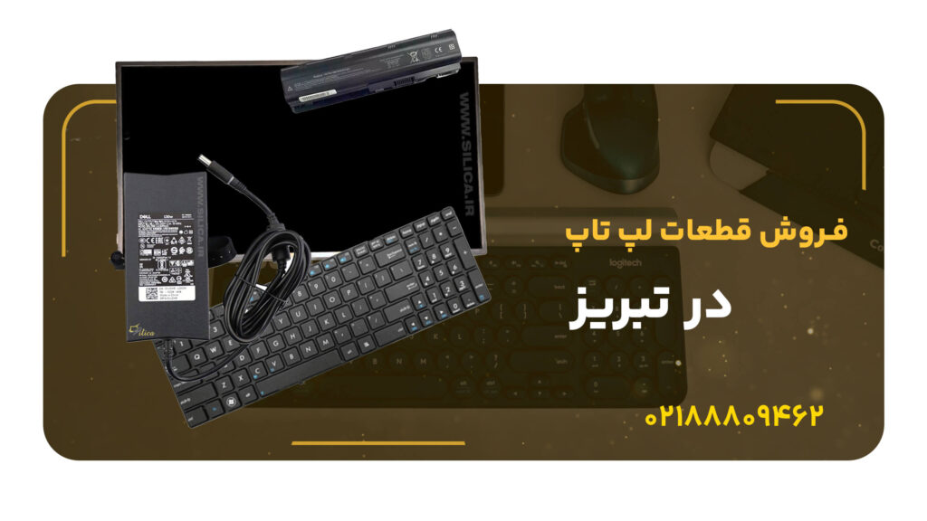 فروش قطعات لپ تاپ در تبریز