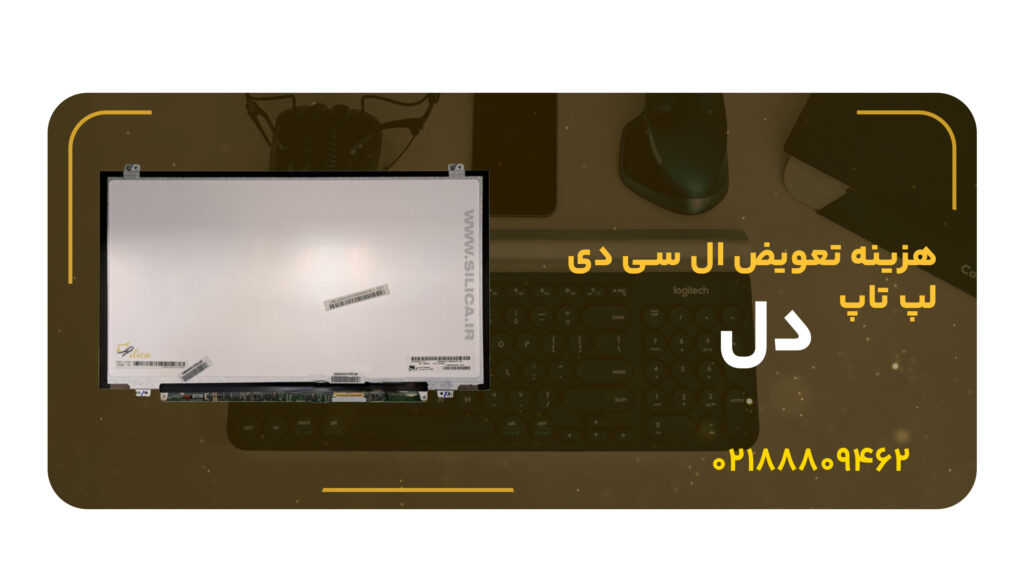 هزینه تعویض ال سی دی لپ تاپ دل + ارسال سریع